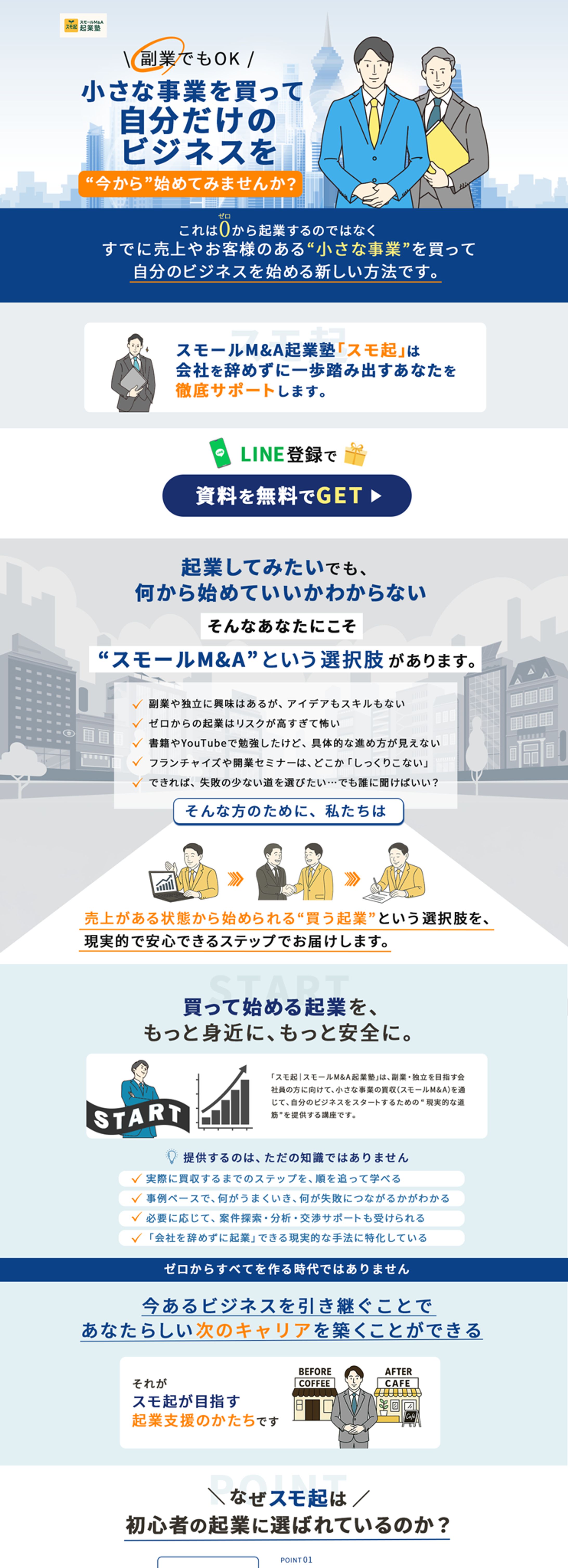 【実績】LP：スモールM&A起業塾様-1