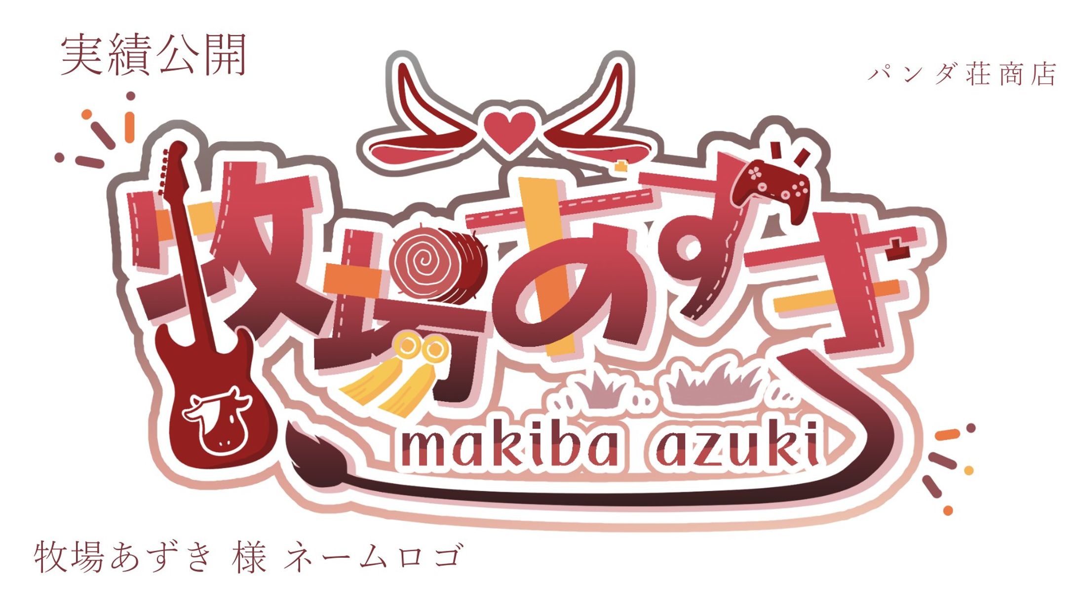 【ネームロゴ】 牧場あずき様-1