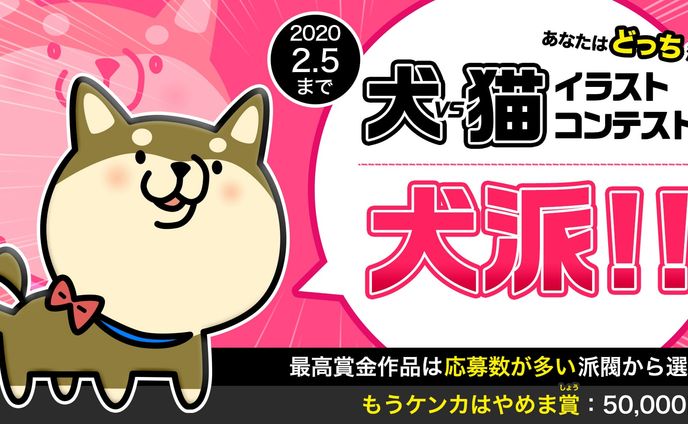 201910犬vs猫イラストコンテスト(犬)
