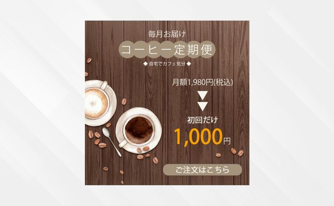 【サンプル】コーヒー定期便バナー