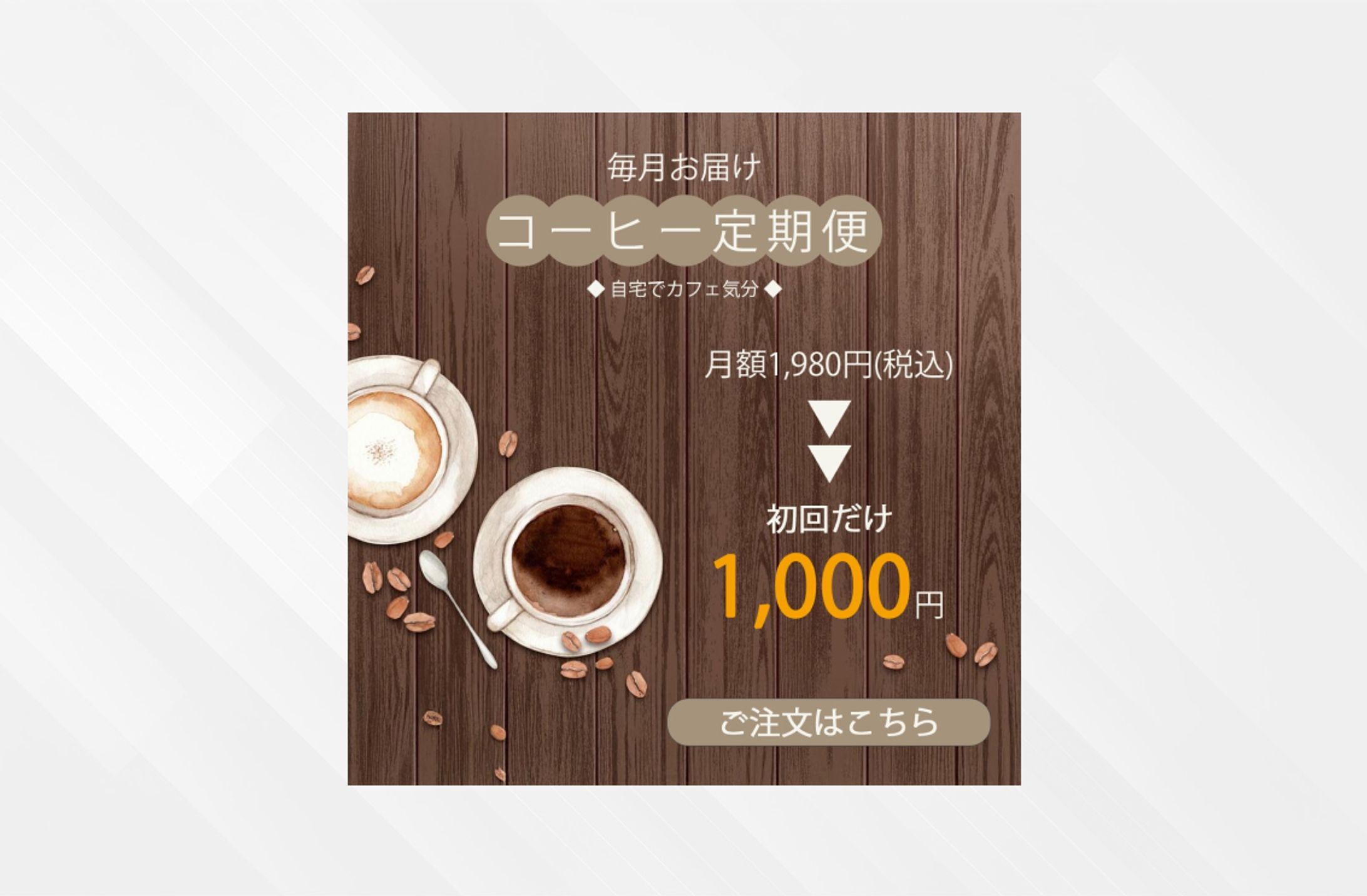【サンプル】コーヒー定期便バナー-1
