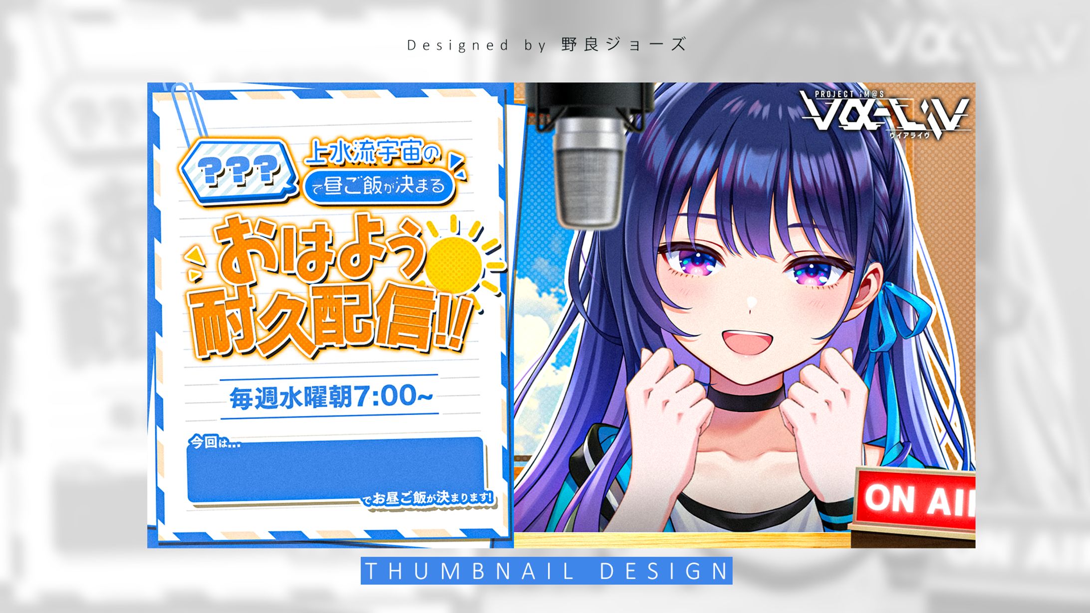 THUMBNAIL DESIGN / 上水流宇宙【vα-liv】-1