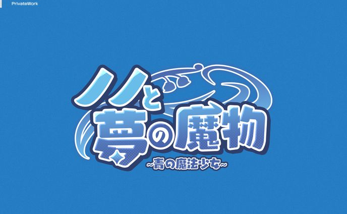 ノノと夢の魔物～青の魔法少女～