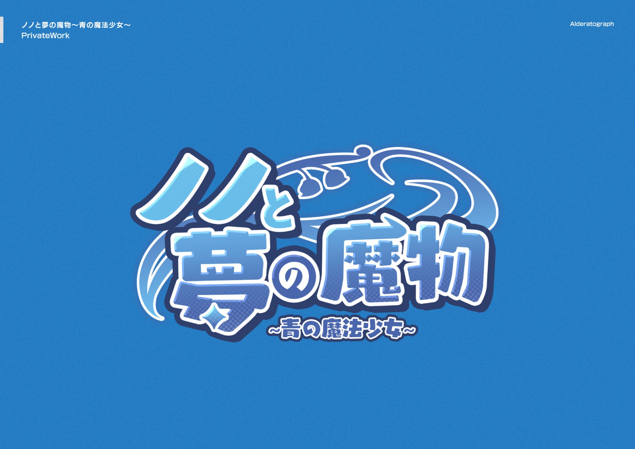 ノノと夢の魔物～青の魔法少女～-1
