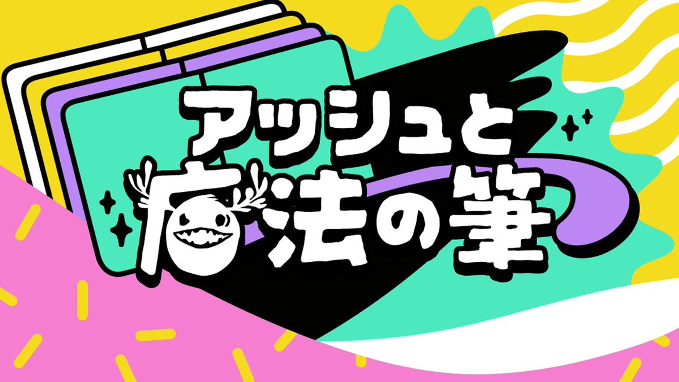 「アッシュと魔法の筆」サムネイル-1
