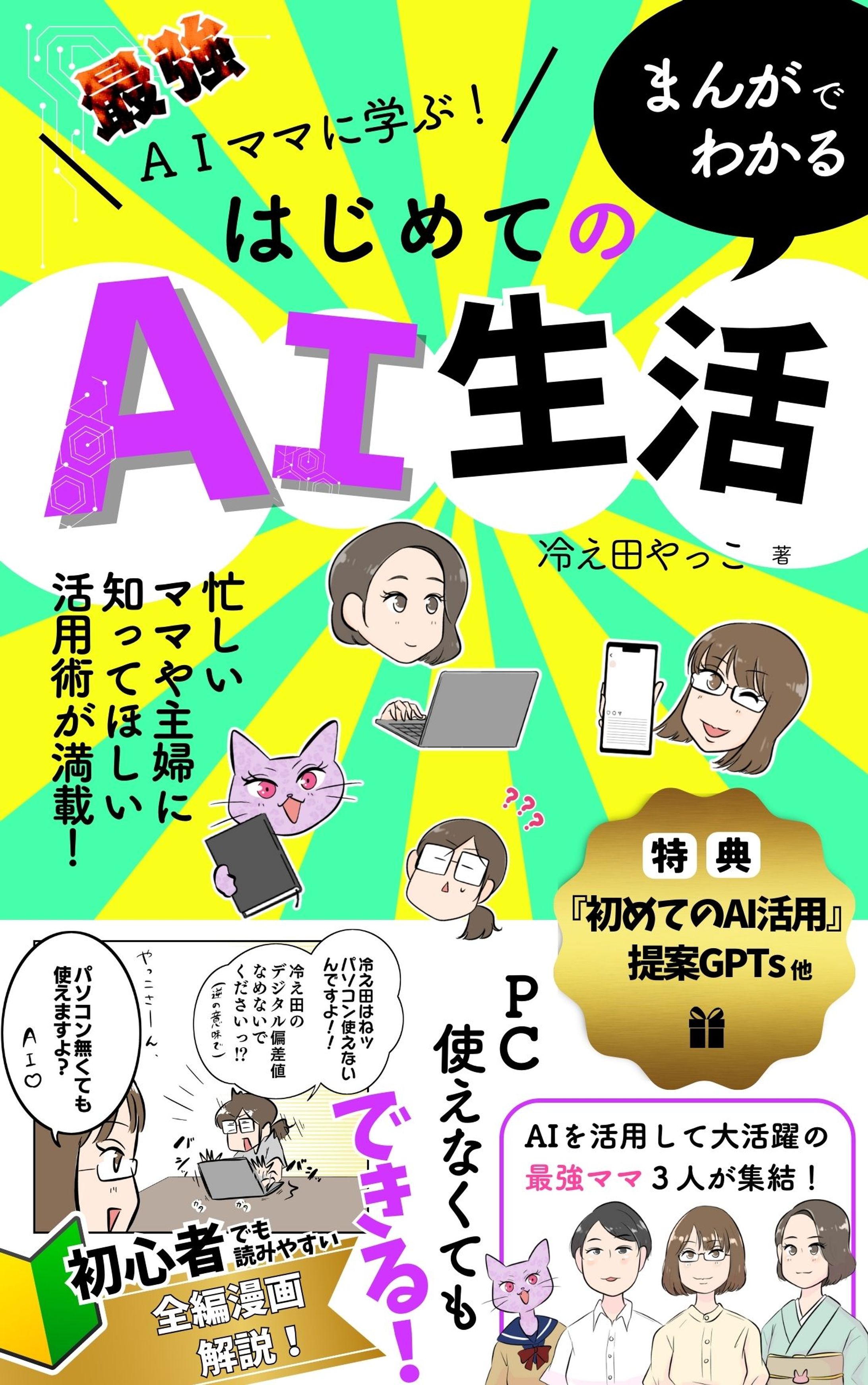 【書籍】『最強AIママに学ぶ！まんがでわかるはじめてのAI生活』執筆-1