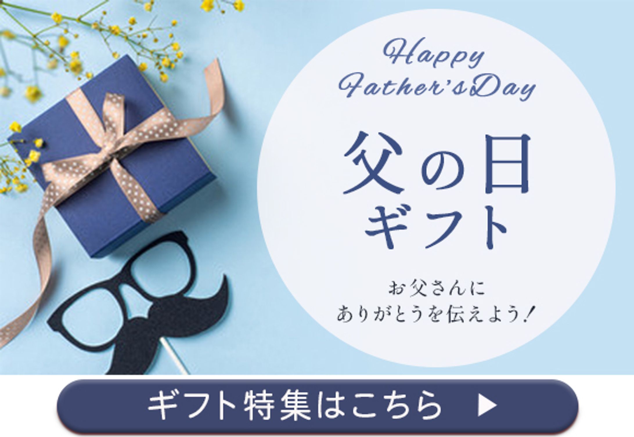 父の日バナー（架空案件）-1