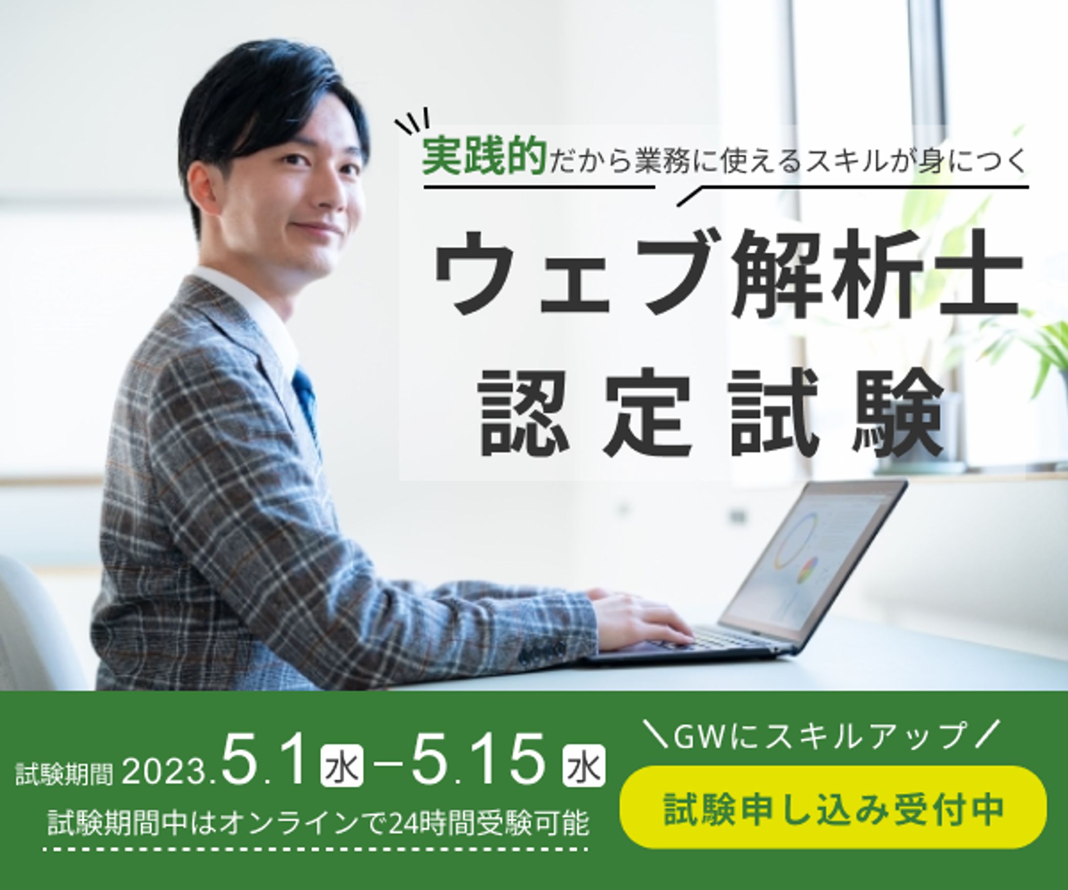 ウェブ解析士認定試験バナー広告-1