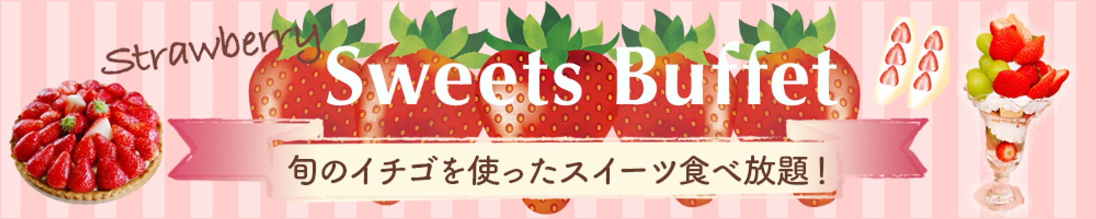 Strawberry sweets buffet イベントバナー-1