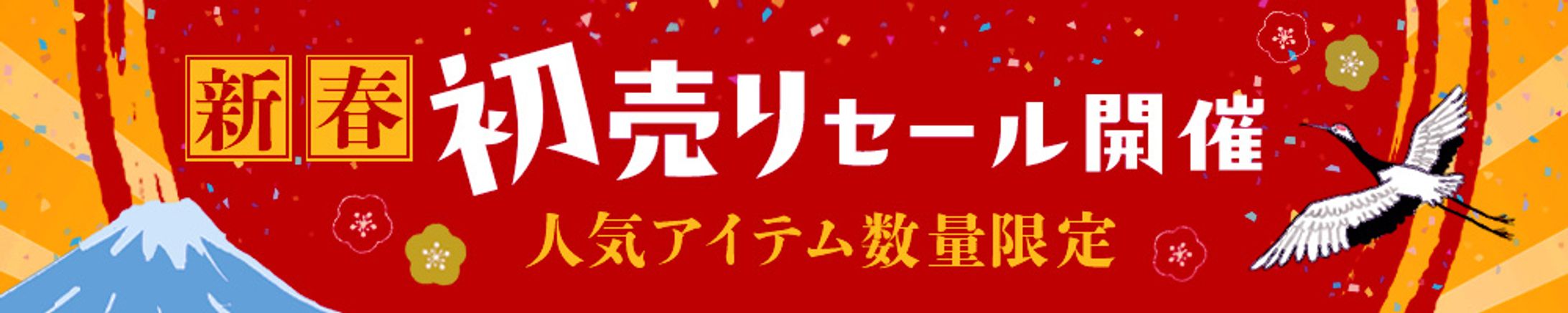 【バナー】初売りセール開催-1