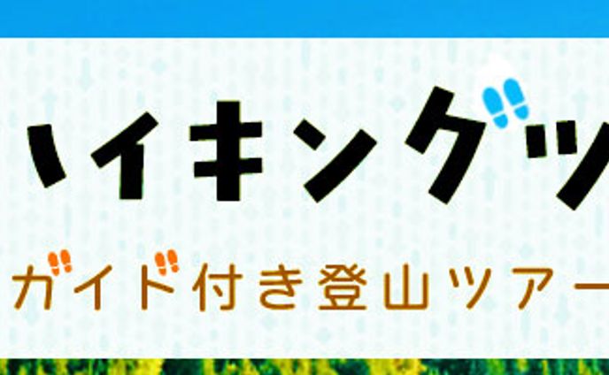 ハイキングツアーバナー