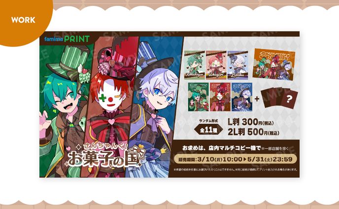 【ご依頼】さんちゃんく！様／ファミマプリント『お菓子の国』