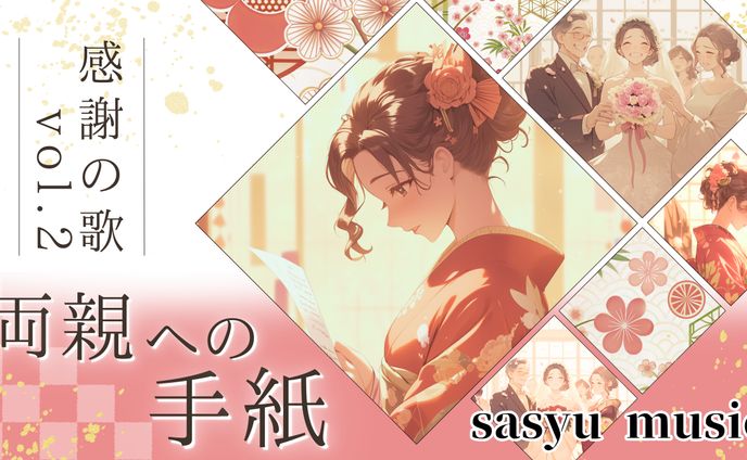 感謝の歌Vol.2　両親への手紙