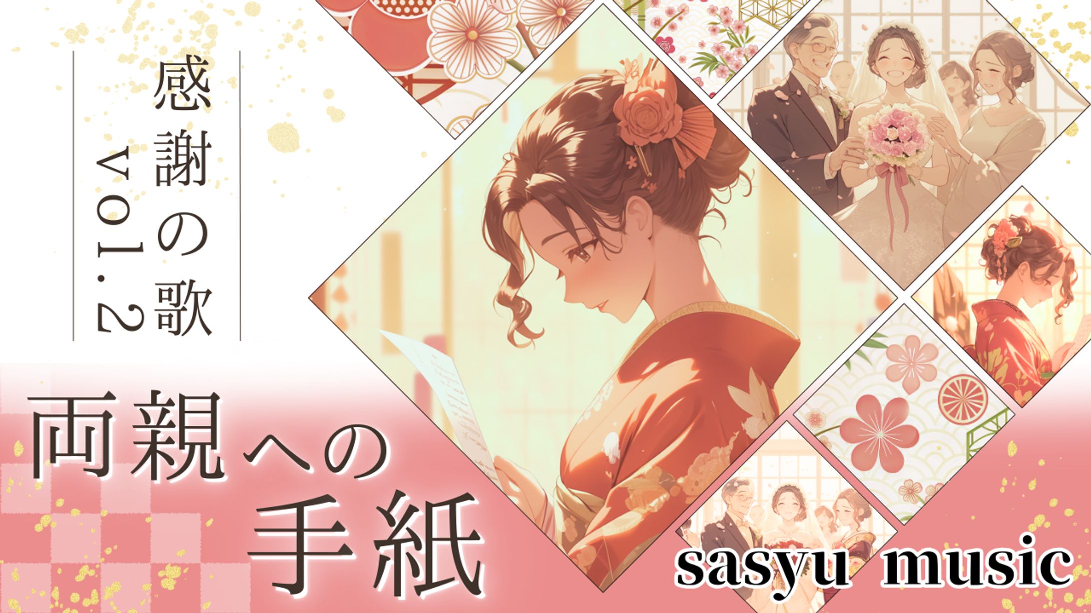 感謝の歌Vol.2　両親への手紙-1