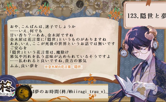 123.隠世(かくりよ)と夢