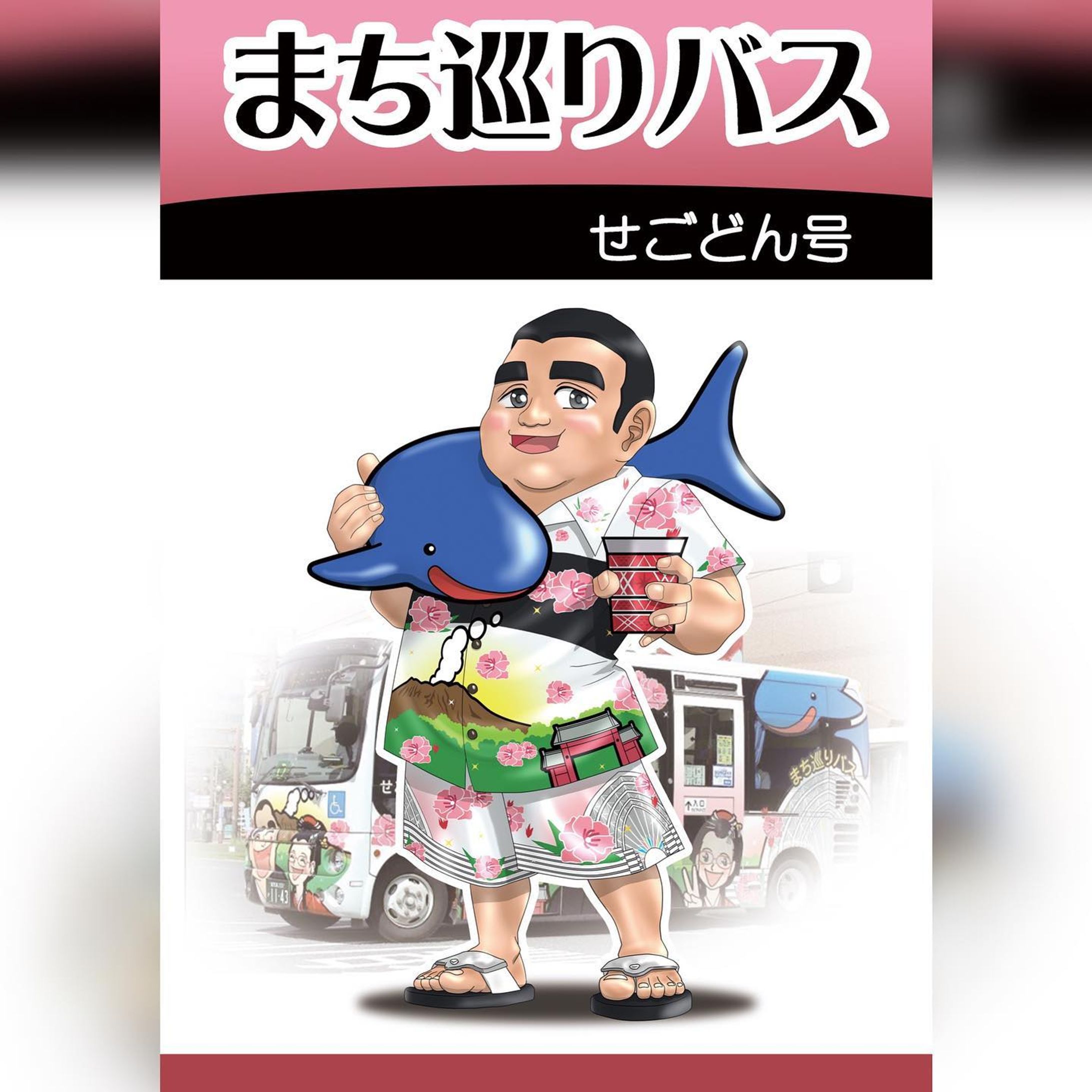 市電・市バス擬人化シリーズ改め、観光バス擬人化シリーズです。
カゴシマシティビューの競合、まち巡りバスの擬人化第二段、「せごどん号」の擬人化キャラです。

2011年運行開始、あの”いわさきコーポレーション”が運行する「まち巡りバス」は市営バス運行のカゴシマシティビューと（細かい違いはあれど）ほぼ同様のコースをめぐる観光周遊バス。
まあ、何事も選択肢があった方がいいのは確かですねぇ。

デザイン的には西郷隆盛・天璋院篤姫がモチーフと思しきキャラクターが描かれた、ポップなデザイン。

このキャラ、初の男性キャラとなります。
「せごどん号」なので、もうこうなるしかないって感じですね。「あっちゃん号」の擬人化キャラ同様、元車に描かれたせごどんキャラを、今度こそ現代風にアレンジしました。
柄に使われているハイビスカスから、これはアロハシャツにするしかない、という着想です。
ただし、それだけではただのアロハのおっさんになってしまうので、「まち巡りバス」の擬人化だよ！ってわかるように、ジンベエザメと切子グラスは丸パクリして持たせました。

見どころとしてはラッピングの絵をそのまま模写して描いた、
服の柄です（取り込みのようですが実はゼロから描いてます）。
結構がんばりましたよ。

#miyakenne #擬人化市電バス #各キャラ詳細解説

#kagoshima_art #サムシング5周年 #イラスト ＃ギャラリー #鹿児島 #天文館-1