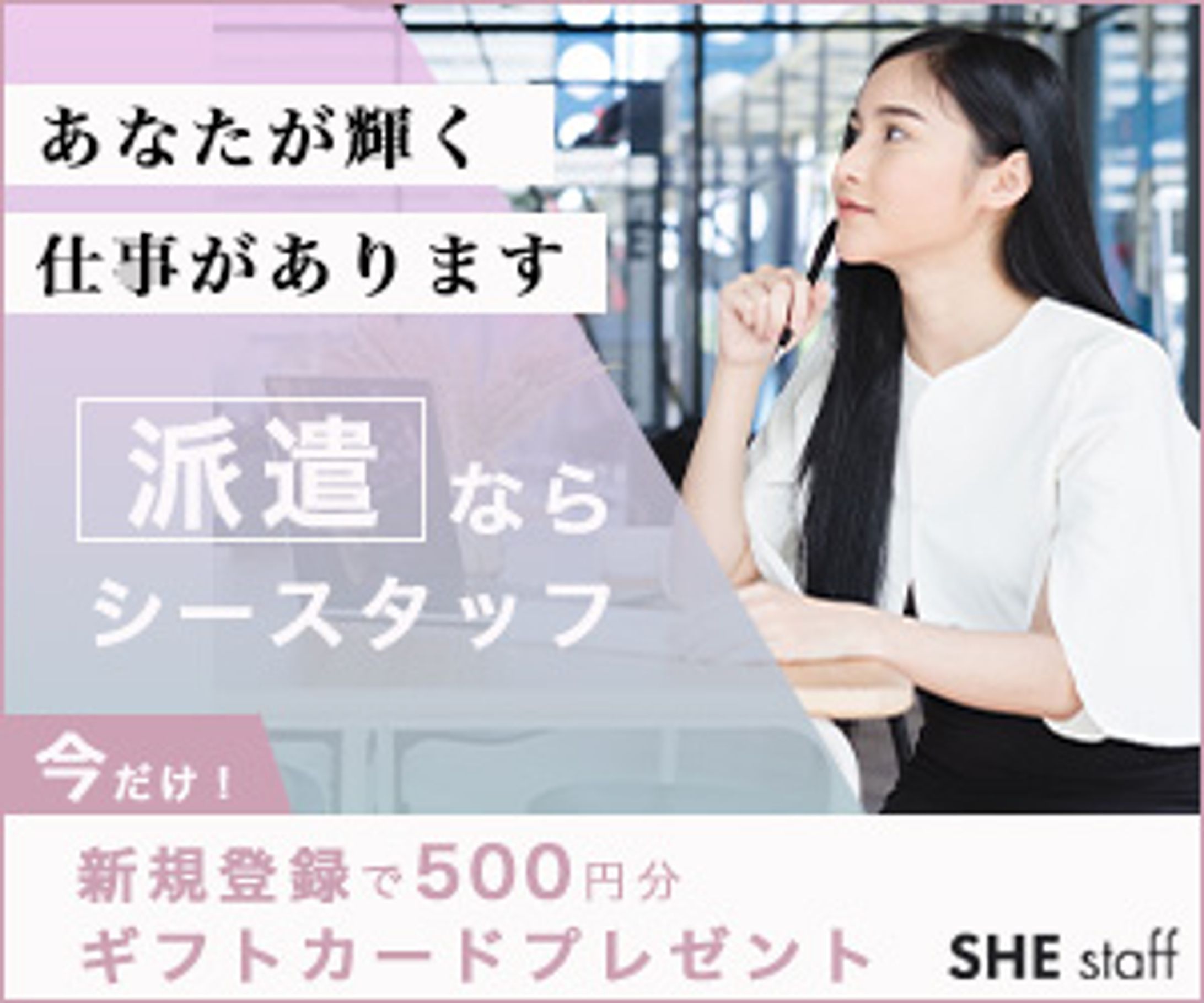 求人サイトの集客バナー-1