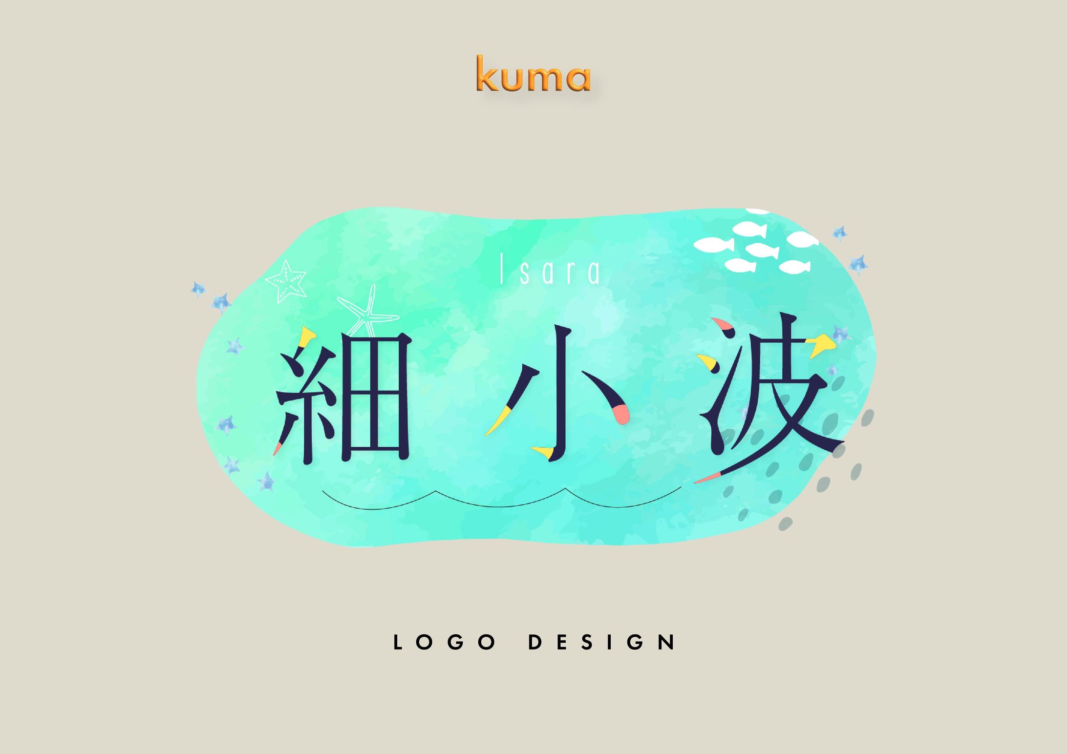LOGO DESIGN/細小波様-1