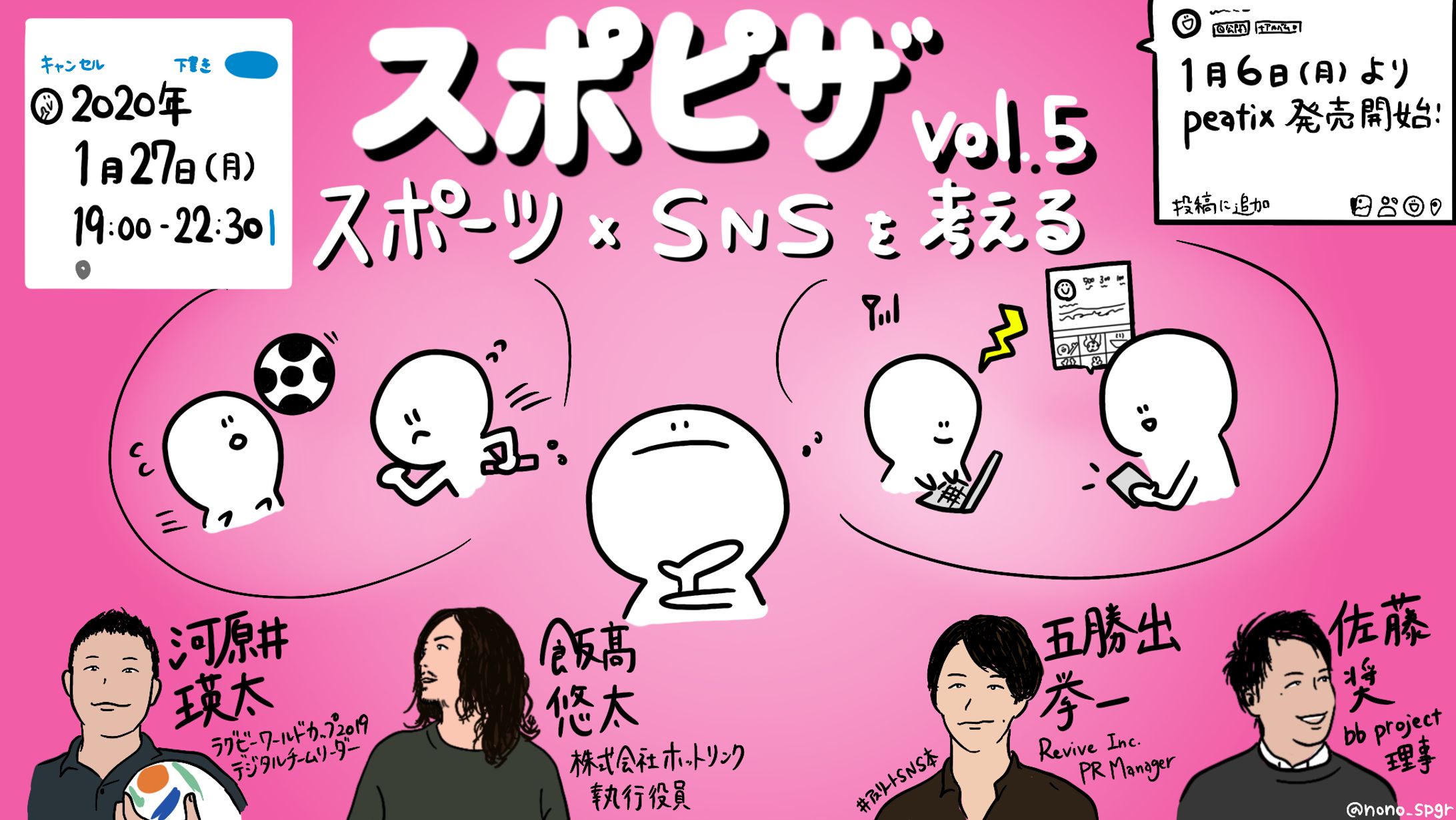 スポピザ vol.5『スポーツ×SNSを考える』河原井 瑛太氏/飯髙 悠太氏/五勝出 拳一氏-1
