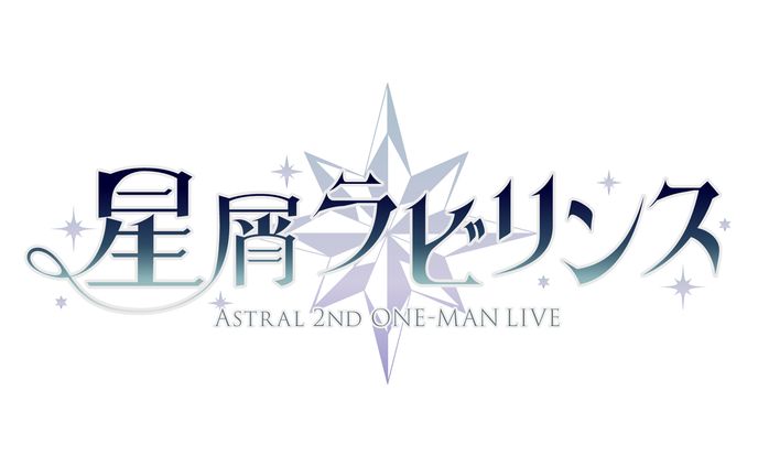 「星屑ラビリンス」(2025年/Ⱥstral/2nd one-man LIVEタイトルロゴ)
