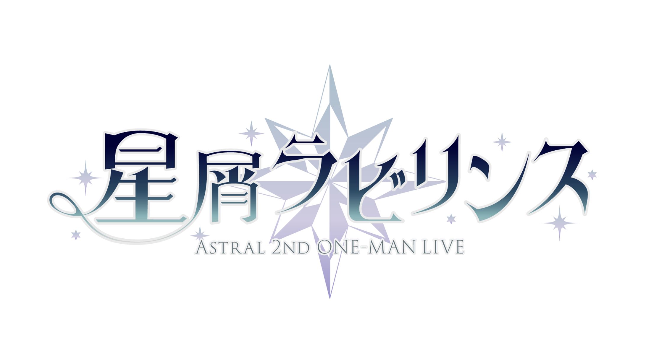 「星屑ラビリンス」(2025年/Ⱥstral/2nd one-man LIVEタイトルロゴ)-1