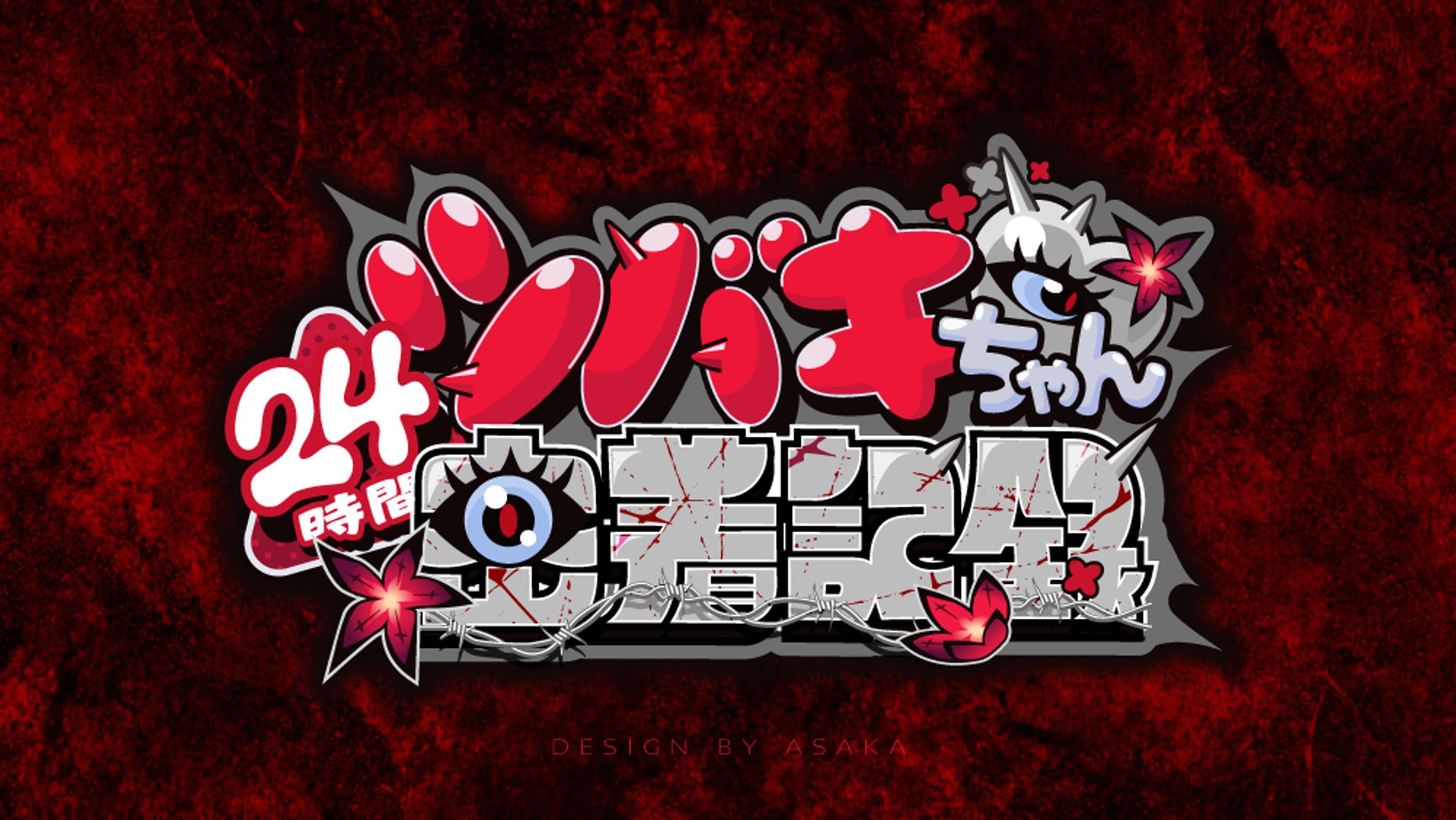 「ツバキちゃん24時間密着記録」(2026年/KUROGAMES「鳴潮」オリジナル楽曲MV用タイトルロゴ)-1