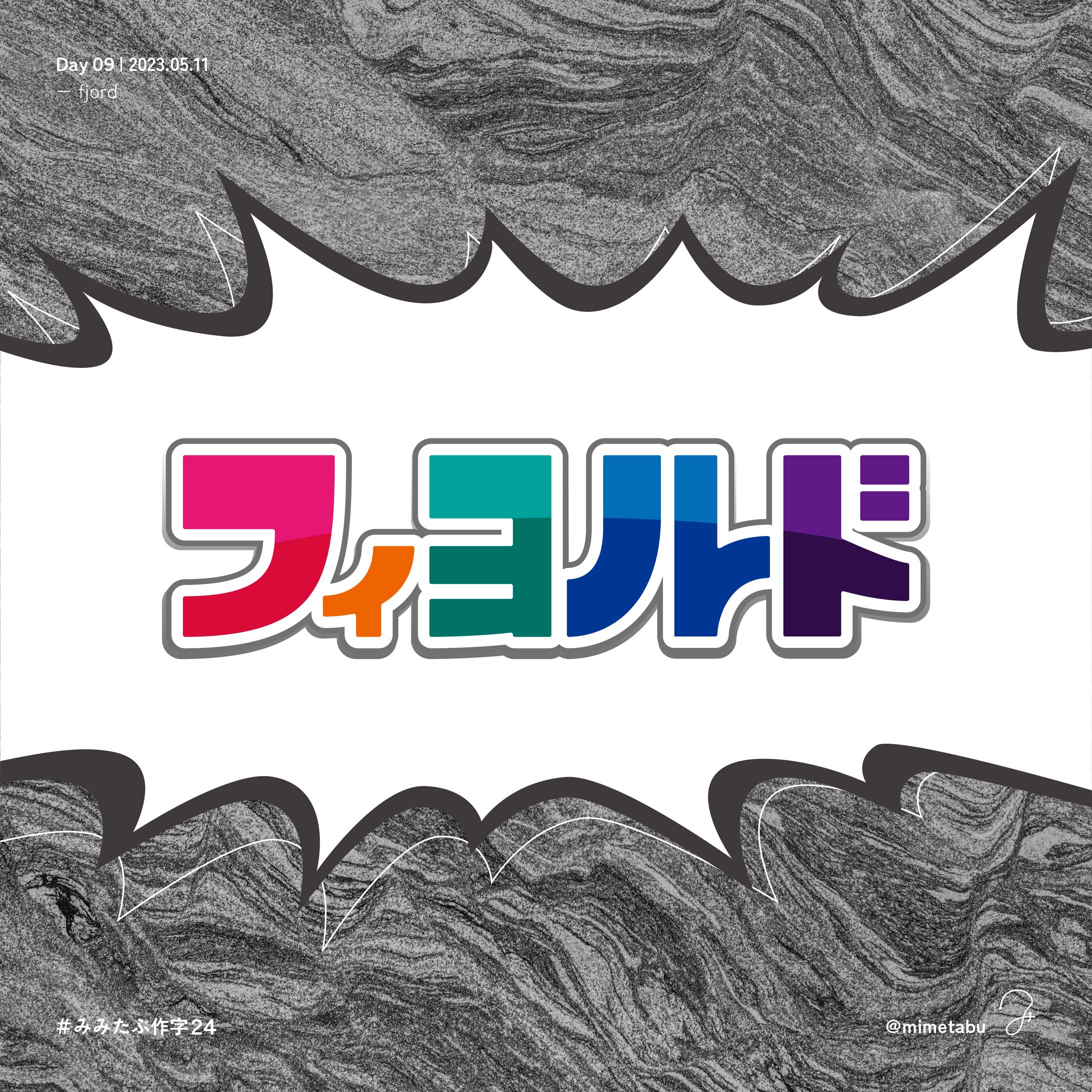 作字「フィヨルド」-1