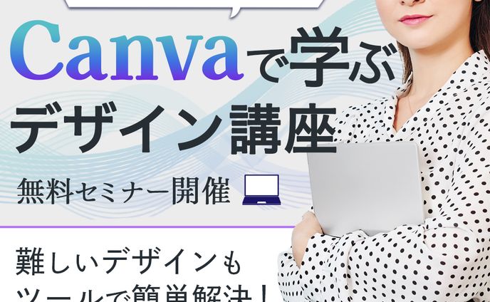 バナー：canvaデザインセミナー