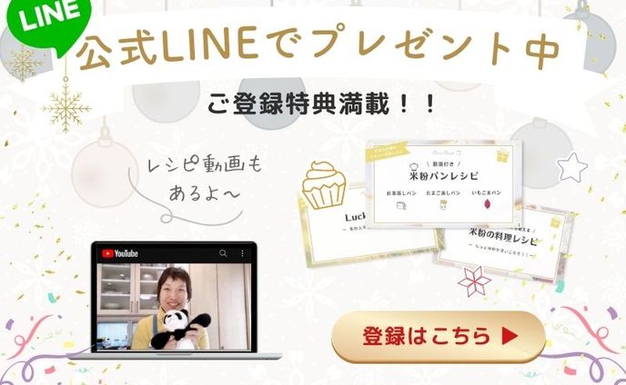 LINE導線バナー_米粉パン_舛田 美帆さま