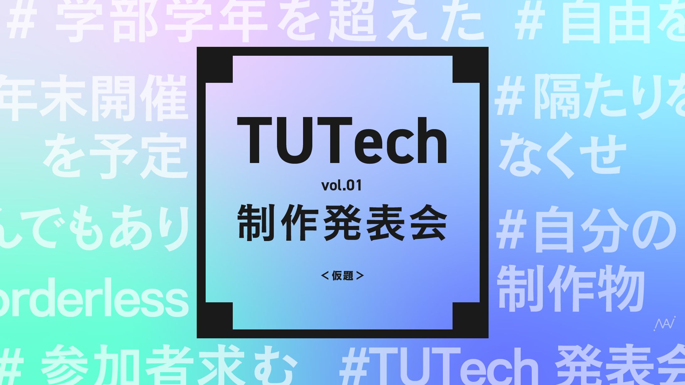 TUTech制作発表会 第1回　グラフィック-1