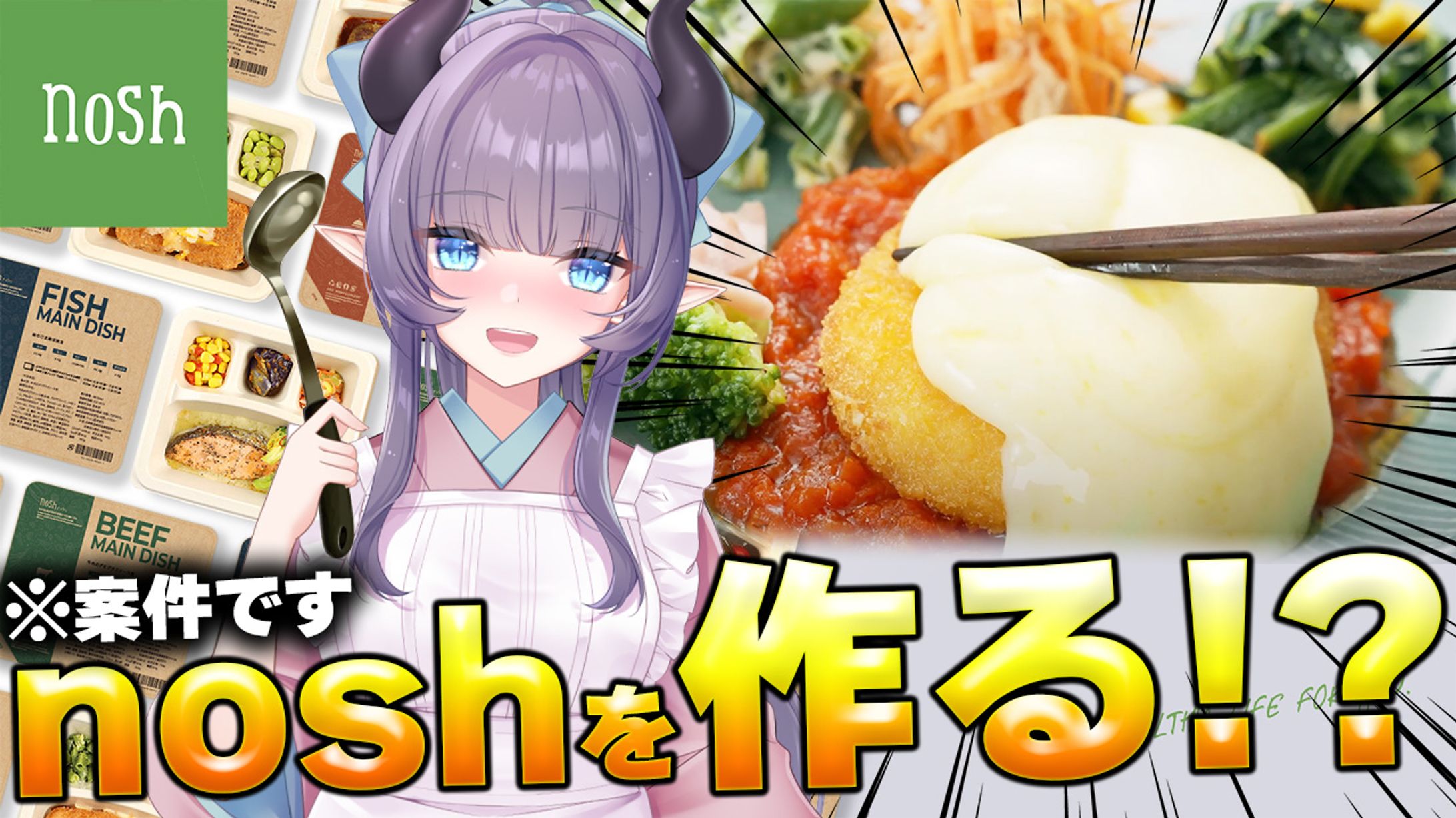 【商品紹介】nosh-1