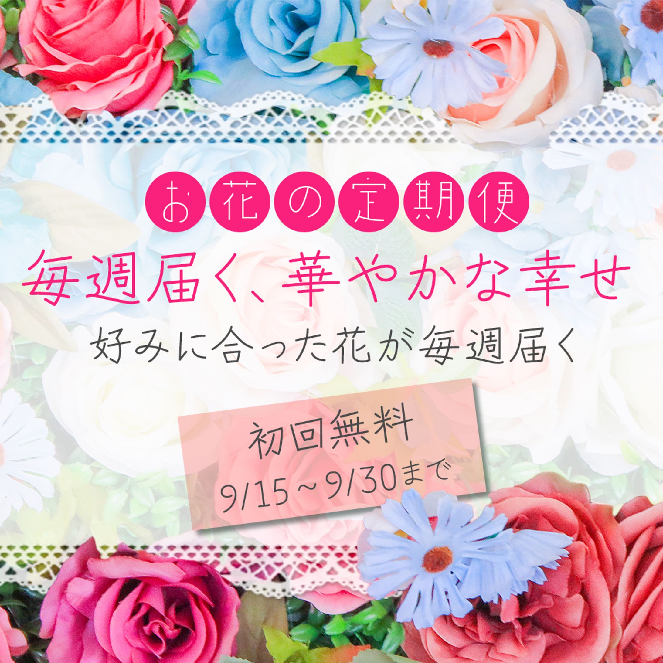 instagram用お花の定期便広告バナー-1