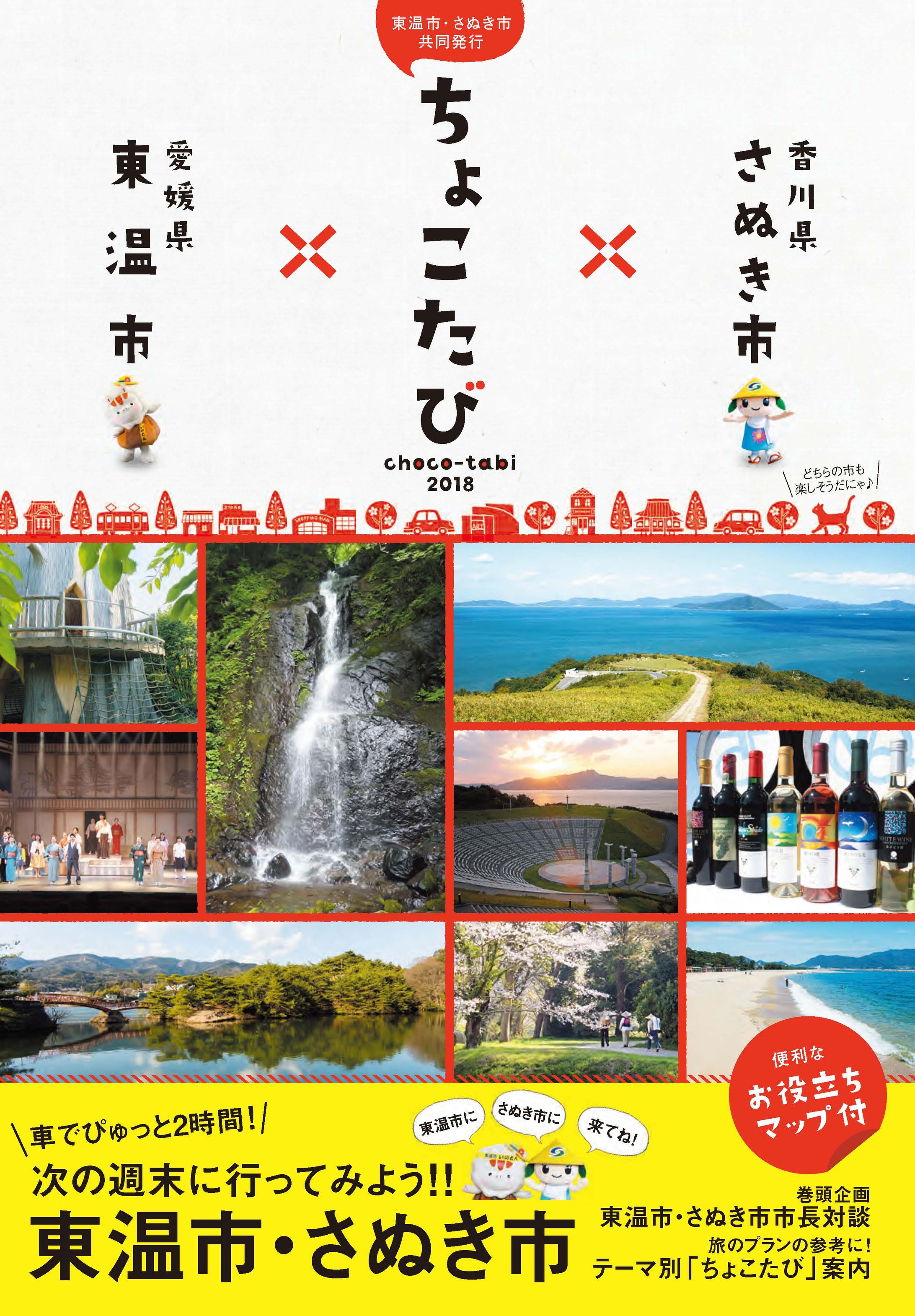 東温市・さぬき市 ちょこたび2018-1