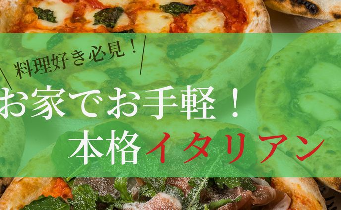 【サムネ】イタリアン