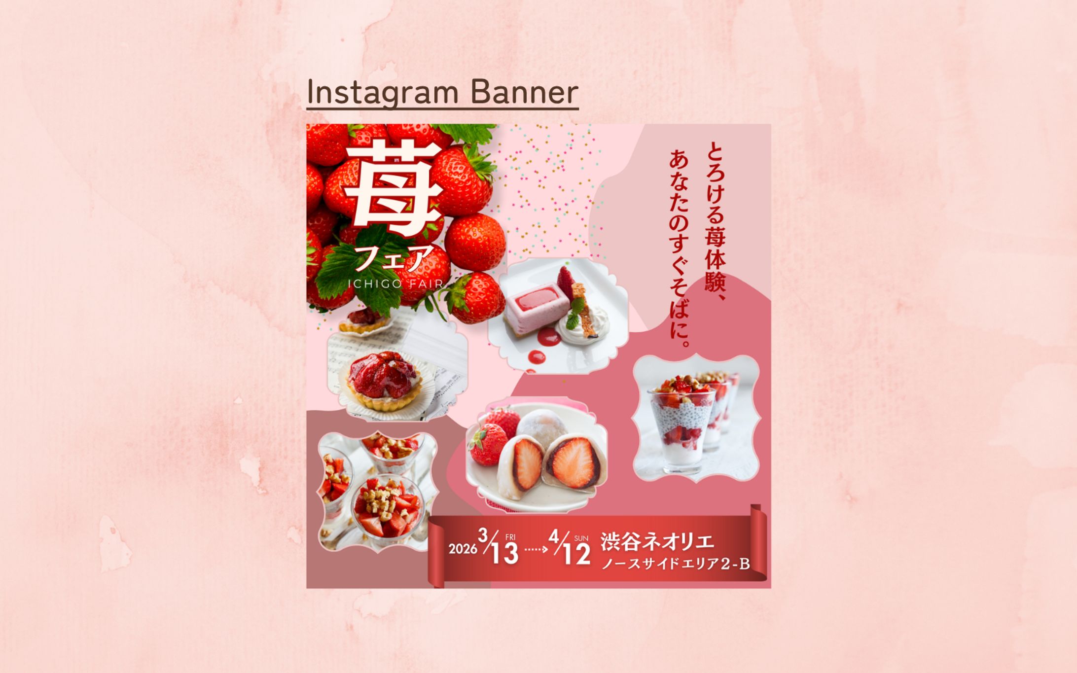 【Her Tech架空案件】苺フェアイベントinstagramバナー-1