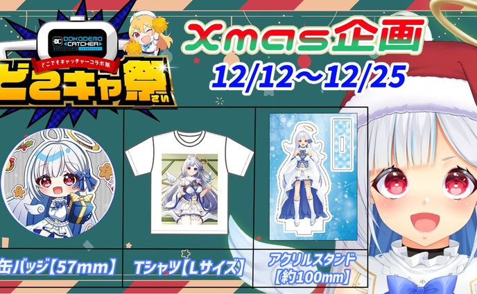 2023/12/12～12/25　どこでもキャッチャー様　どこキャ祭クリスマス編 後編 出演