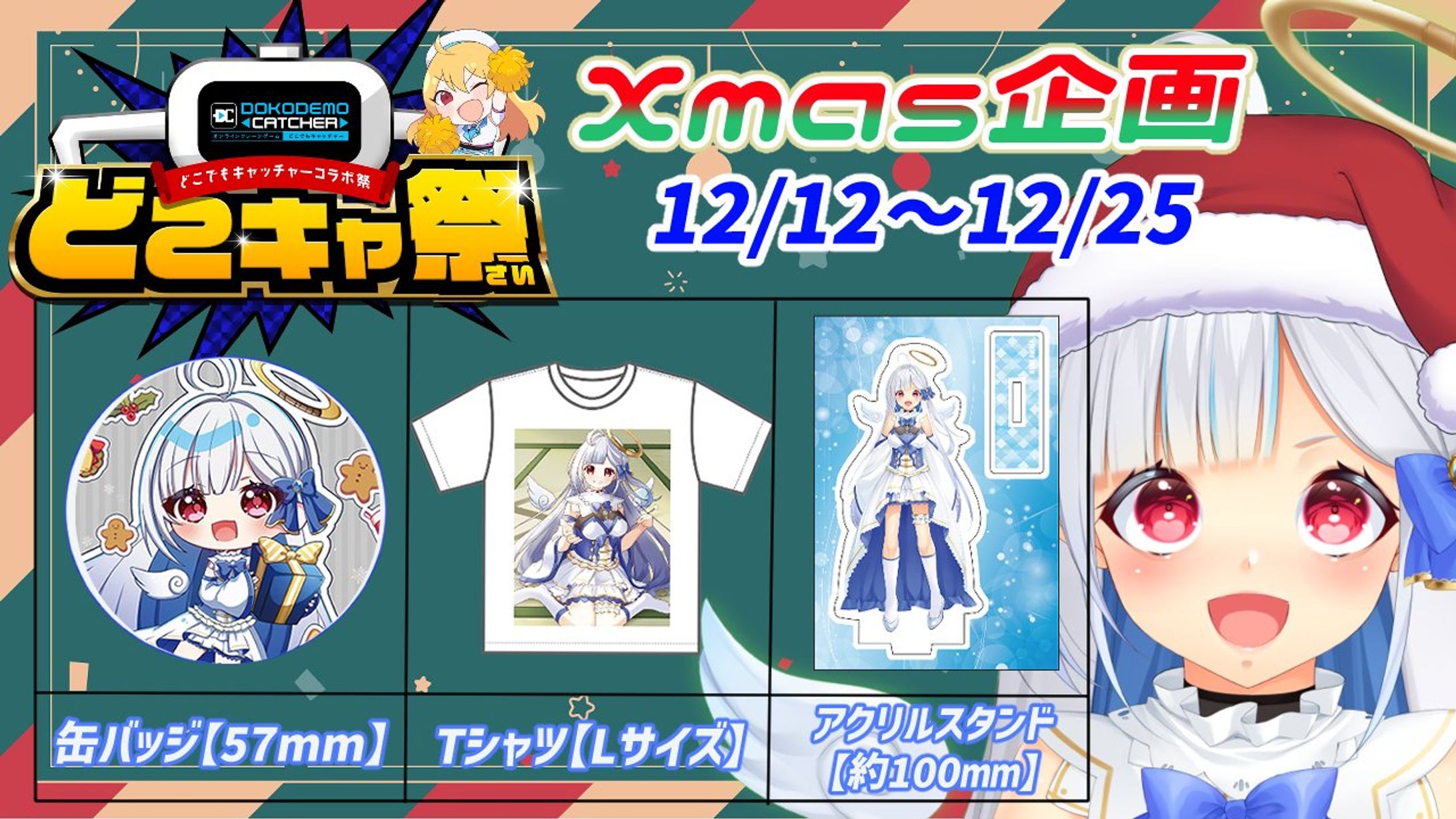 2023/12/12～12/25　どこでもキャッチャー様　どこキャ祭クリスマス編 後編 出演-1