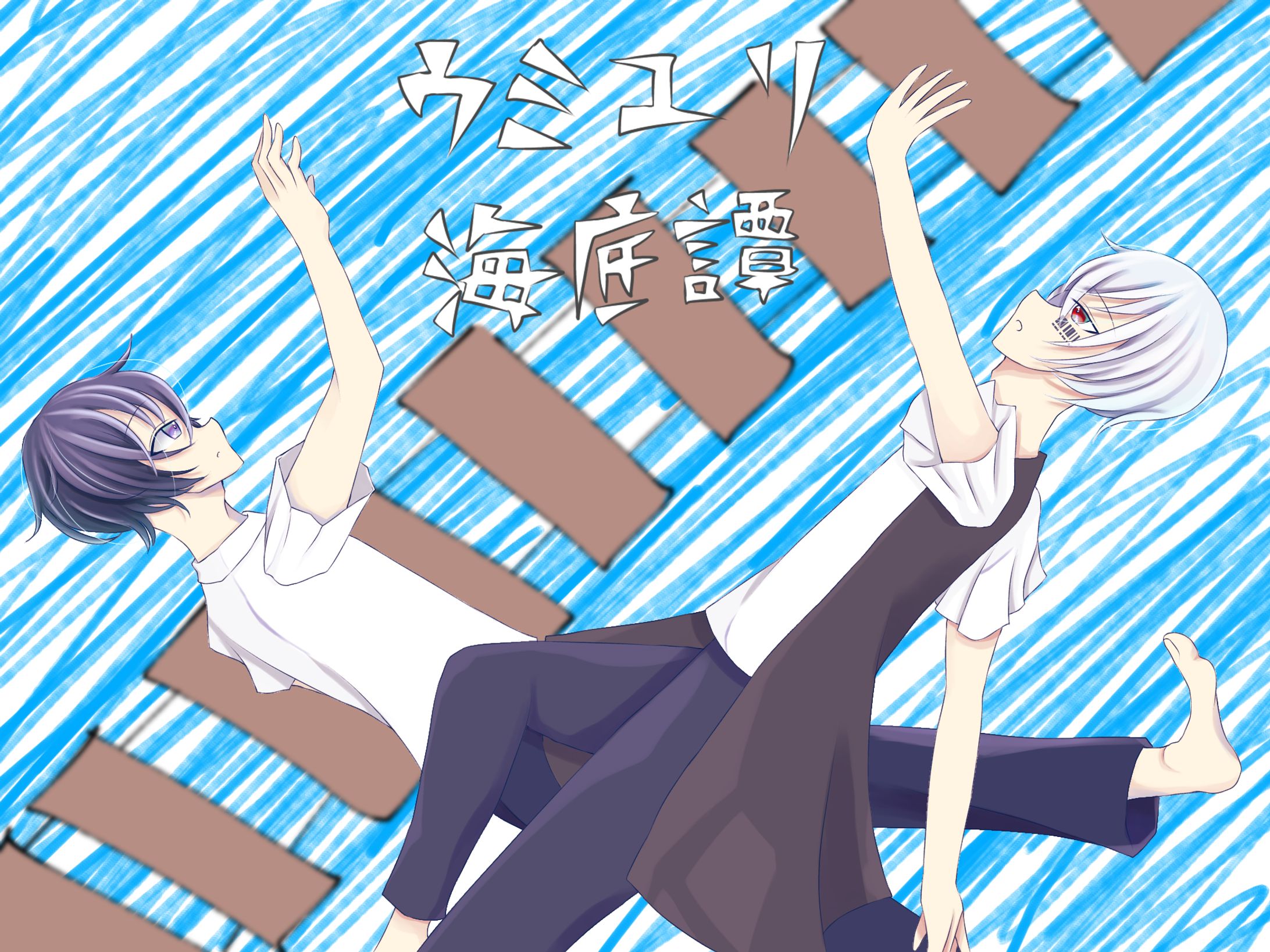 ウミユリ海底譚/そらる×まふまふ-1