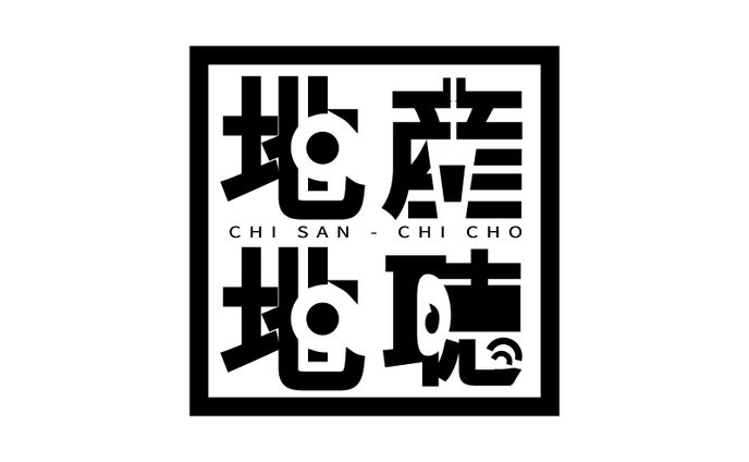 地産地聴 -Chisan Chicho-