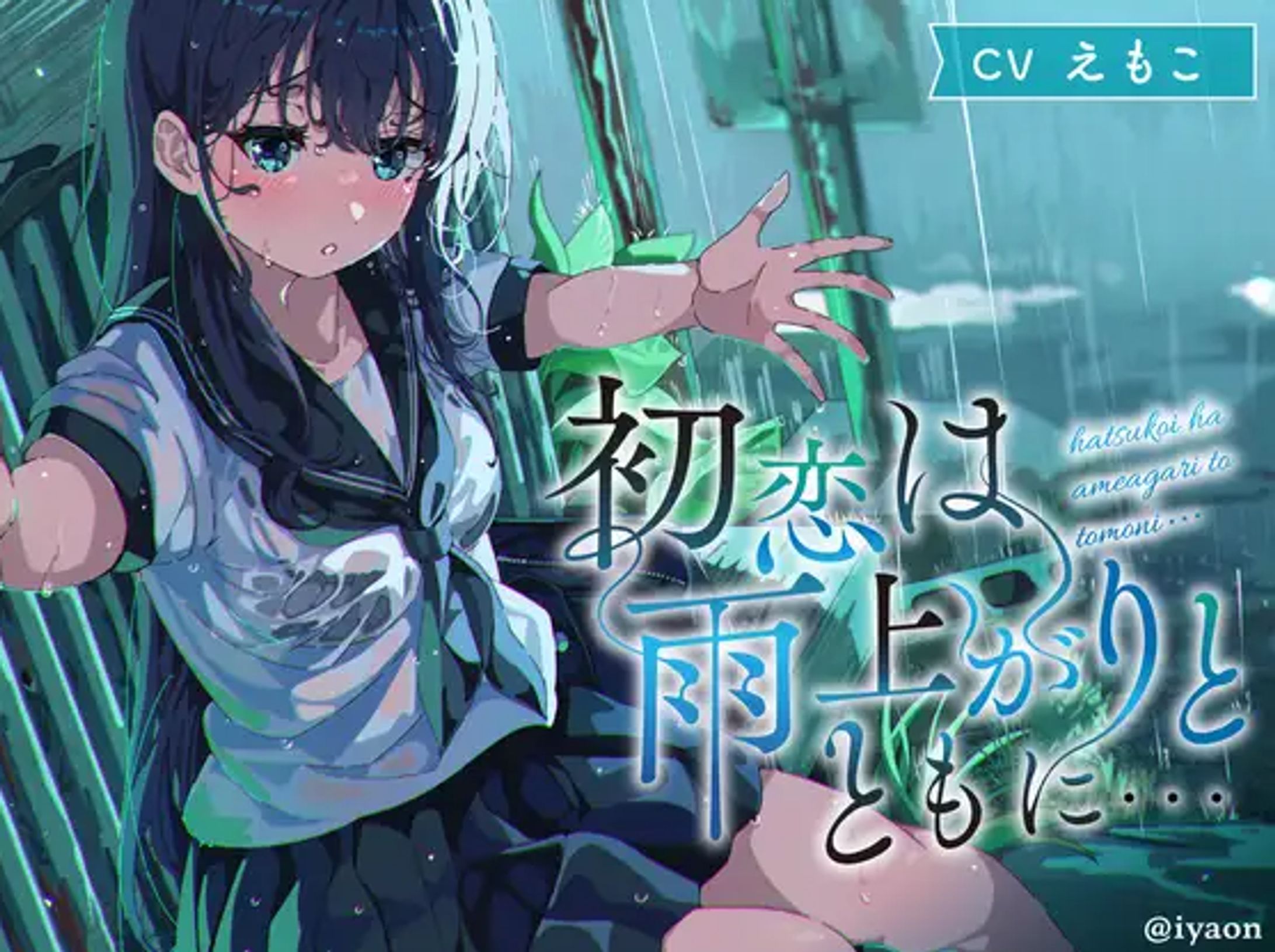 音声作品  ┊初恋は雨上がりとともに...-1