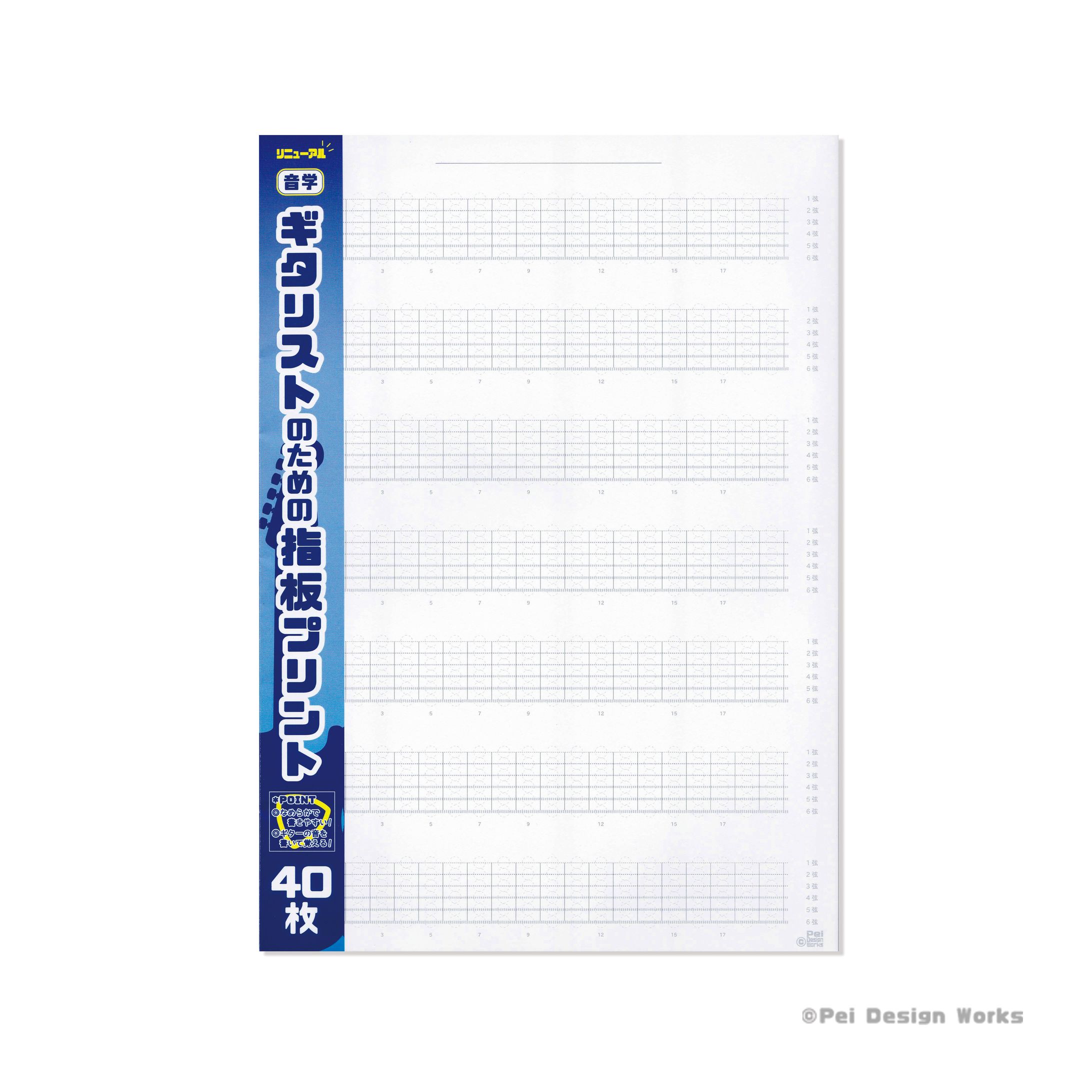 音学！ギタリストのための指板プリント-1