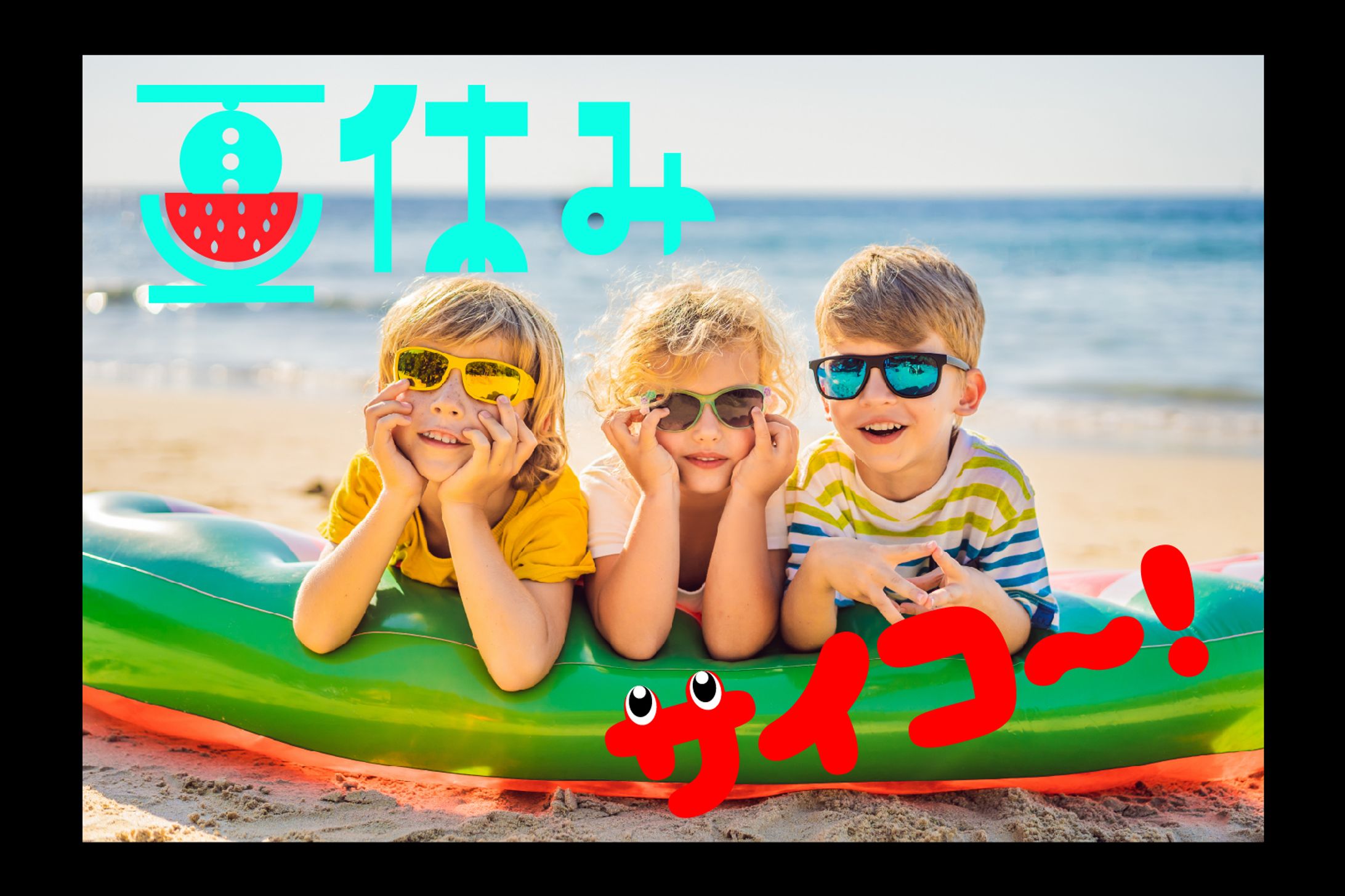 夏休み制作物-1