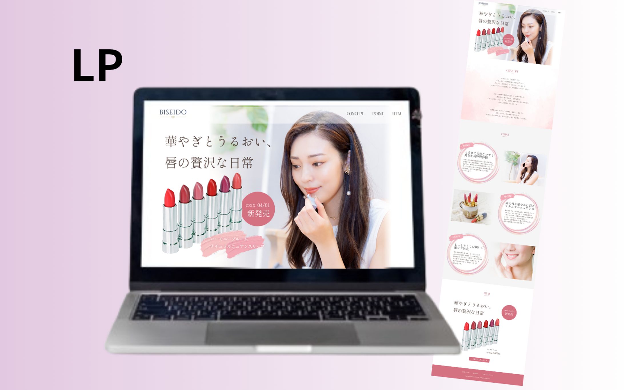 【Her Tech 架空課題】新商品リップ紹介LP-1