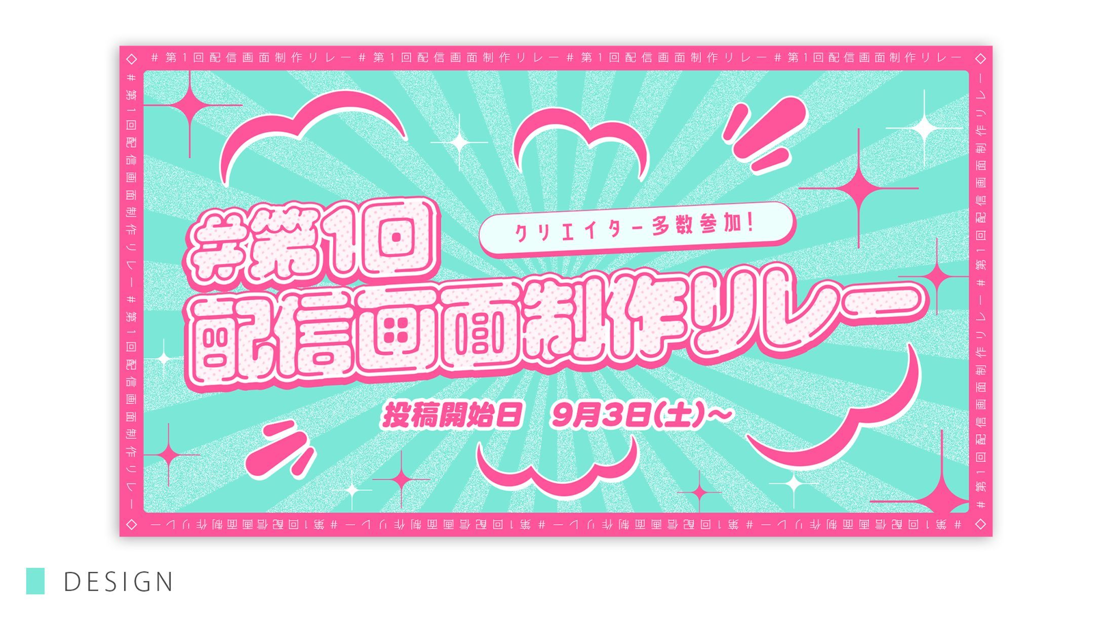 DESIGN / 第1回配信画面制作リレー-1