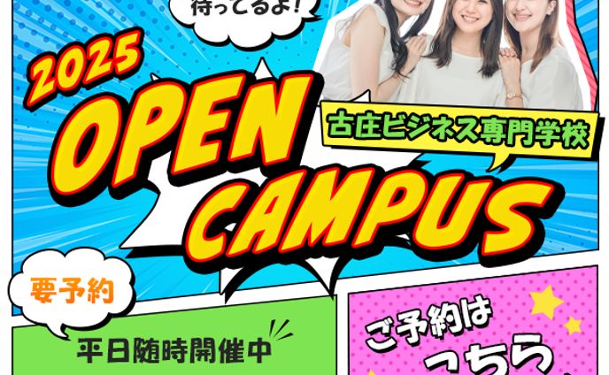 専門学校のオープンキャンパス案内