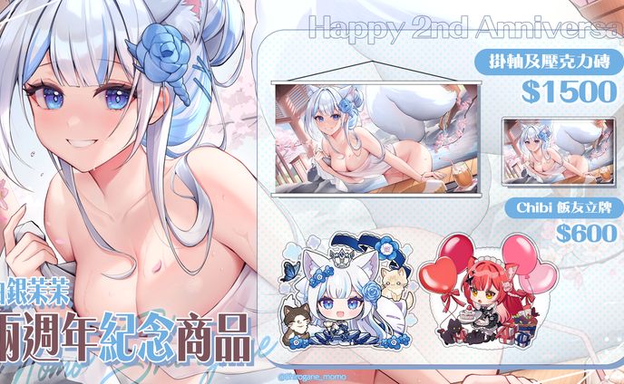 +MENU+白銀茉茉兩週年紀念商品宣傳圖 