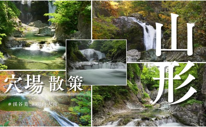 山形　関山大滝