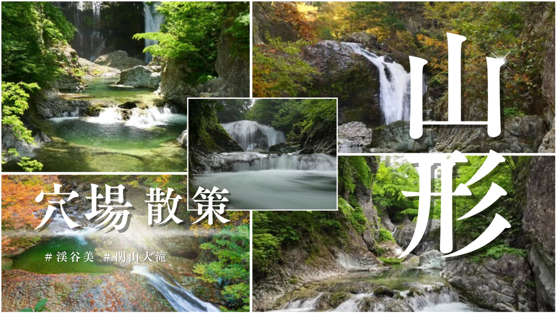 山形　関山大滝-1