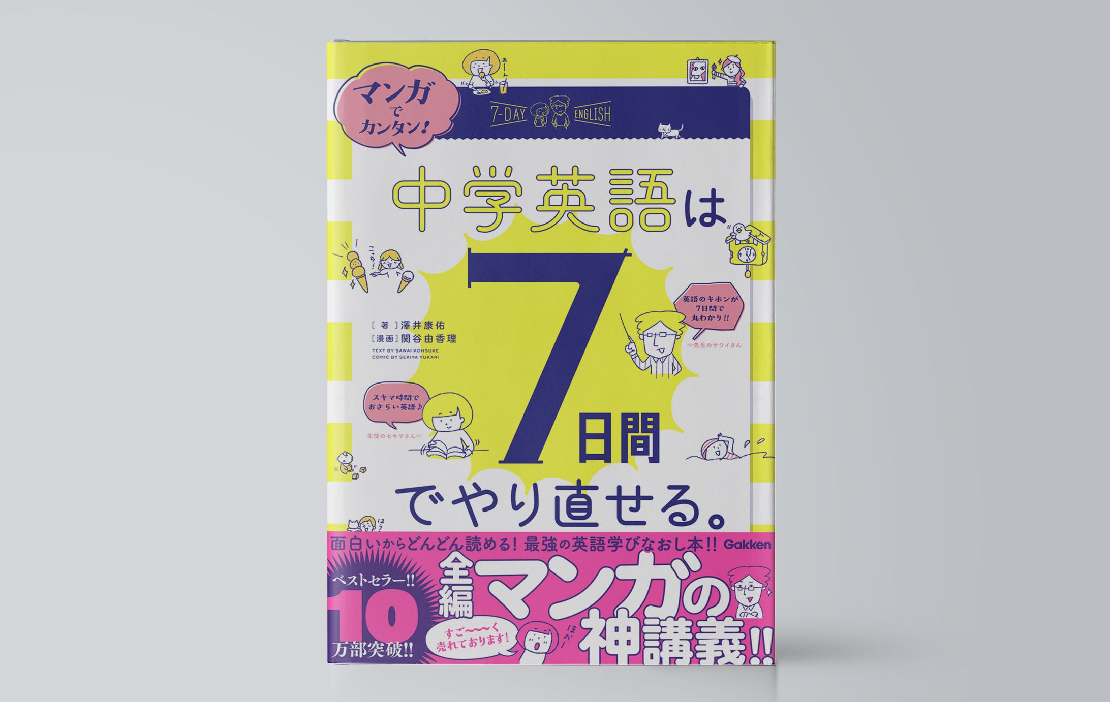 マンガでカンタン！中学英語は７日間でやり直せる。-1