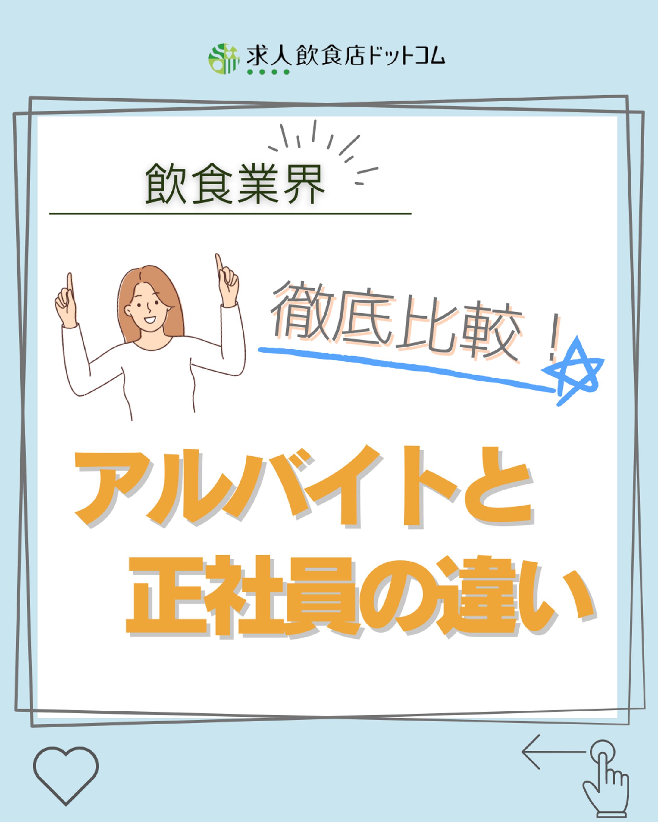 【飲食】アルバイトと正社員の違い-1